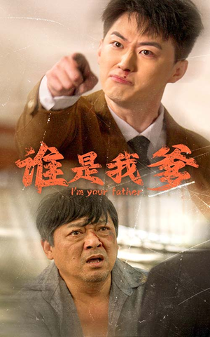 谁是我爹(60集) 谁是我爹(60集)排行榜前十短剧