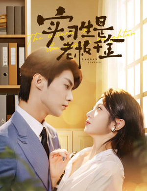 实习生是老板千金(59集) 实习生是老板千金(59集)番茄免费短剧