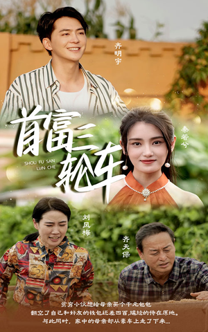 首富三轮车(58集) 首富三轮车(58集)短剧分享片段