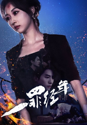 一罪经年(77集) 一罪经年(77集)深深爱上这部剧