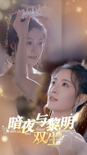 暗夜与黎明:双生(32集) 暗夜与黎明:双生(32集)360网盘观看