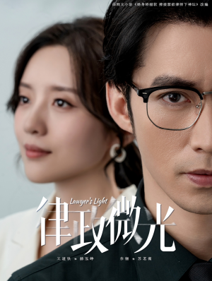 律政微光(100集) 律政微光(100集)好看短剧追不停