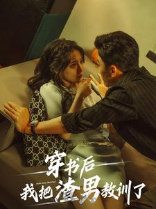 穿书后我把渣男教训了(65集) 穿书后我把渣男教训了(65集)超好看的短剧