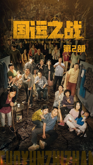 国运之战第2部(55集) 国运之战第2部(55集)热播短剧分享