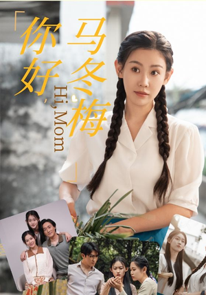 你好,马冬梅(64集) 你好,马冬梅(64集)甜宠短剧推荐