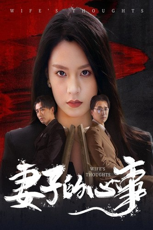 妻子的心事（60集）一口气追完短剧