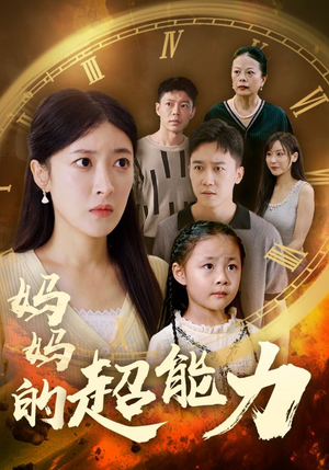 妈妈的超能力(55集) 妈妈的超能力(55集)在线看