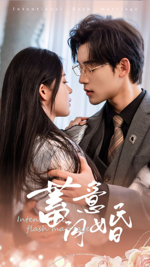蓄意闪婚(68集) 蓄意闪婚(68集)好看的短剧来了