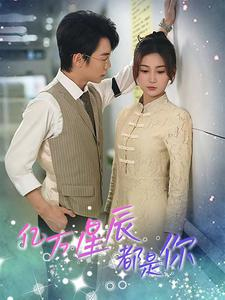 亿万星辰都是你 (85集) 亿万星辰都是你 (85集)解说