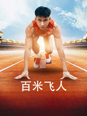 百米飞人(68集) 百米飞人(68集)剧情简介