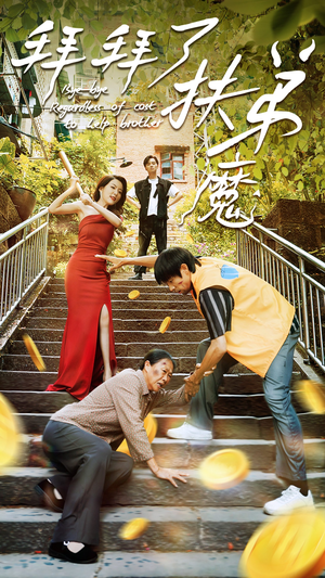 拜拜了伏弟魔(52集) 拜拜了伏弟魔(52集)短剧