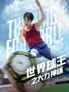 世界球王之大力神杯(35集) 世界球王之大力神杯(35集)百亿短剧抢先看