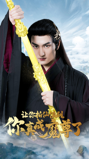 让你拍仙侠剧,你真成魔尊了(49集) 让你拍仙侠剧,你真成魔尊了(49集)热门短剧大全