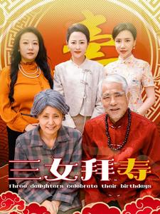 三女拜寿(60集) 三女拜寿(60集)精彩热门短剧