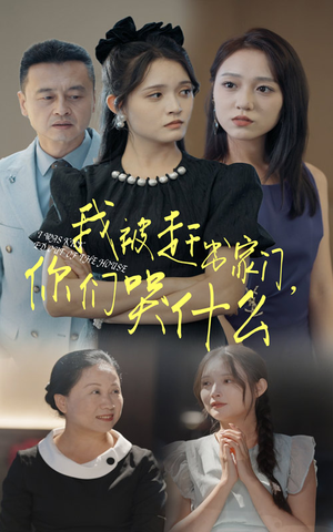 我被赶出家门,你们哭什么(82集) 我被赶出家门,你们哭什么(82集)高分佳作免费看