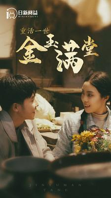 重活一世金玉满堂(80集) 重活一世金玉满堂(80集)短剧推荐分享