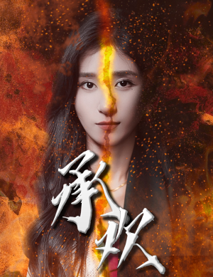 承欢(81集) 承欢(81集)百度网盘资源