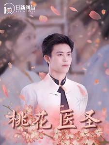 桃花医圣(177集) 桃花医圣(177集)免费观看全集