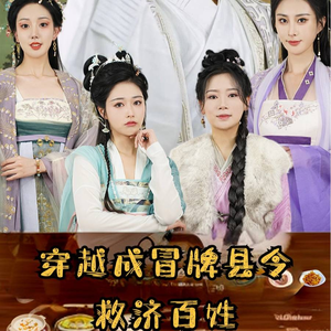 穿越成冒牌县令救济百姓(95集) 穿越成冒牌县令救济百姓(95集)亿万短剧抢先看