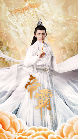 帝霸(74集) 帝霸(74集)爆火短剧追不停