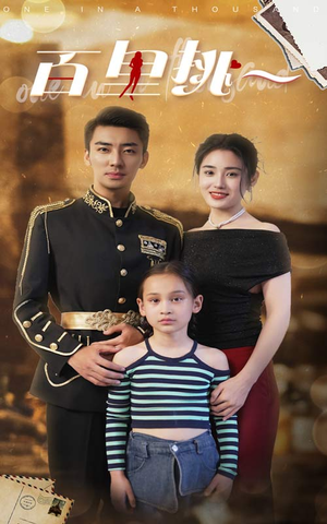 百里挑一(70集) 百里挑一(70集)全集我都看完了