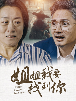 姐姐我要找到你(58集) 姐姐我要找到你(58集)上热门短剧