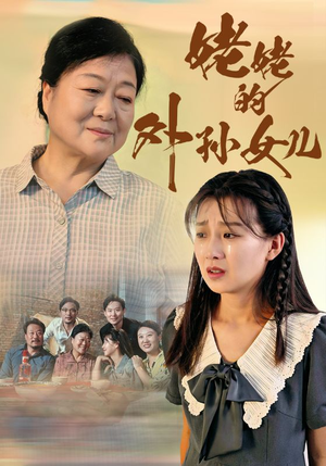 姥姥的外孙女儿(46集) 姥姥的外孙女儿(46集)每日短剧追不停