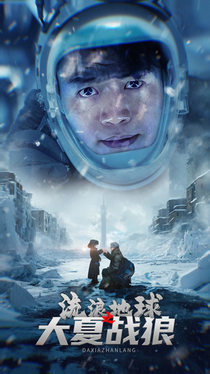 流浪地球之大夏战狼（52集）全集下载