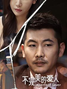 不完美的爱人(90集) 不完美的爱人(90集)精彩短剧来袭