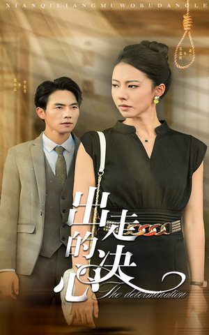 出走的决心(29集) 出走的决心(29集)爆火短剧推荐