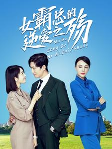 女霸总的逆爱之殇(60集) 女霸总的逆爱之殇(60集)短剧有好货推荐