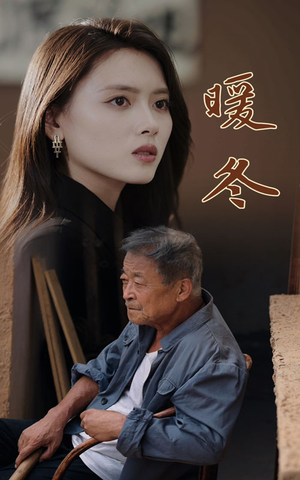 暖冬(63集) 暖冬(63集)女主角是谁