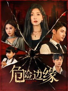 危险边缘(92集) 危险边缘(92集)番茄短剧免费看