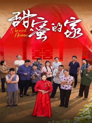 甜蜜的家（40集）热门短剧推荐。