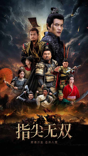 指尖无双(101集) 指尖无双(101集)360网盘观看