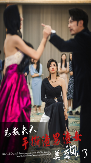 总裁夫人手撕渣男渣女美飒了(29集) 总裁夫人手撕渣男渣女美飒了(29集)亿万短剧抢先看