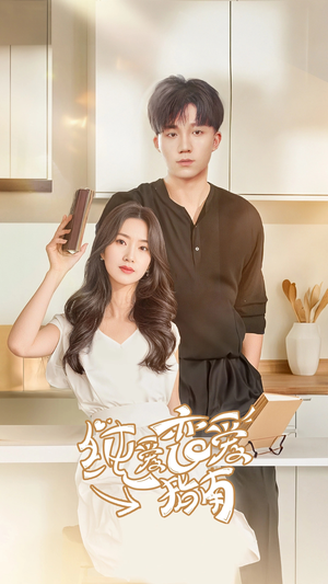 纯爱恋爱指南(45集) 纯爱恋爱指南(45集)我全都看完了