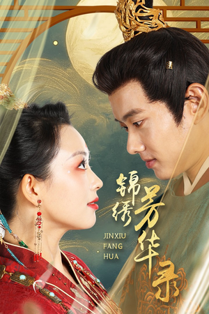 锦绣芳华录(65集) 锦绣芳华录(65集)短剧精彩绝伦