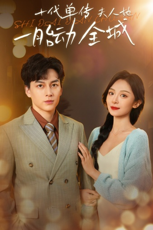 十代单传夫人她一胎动全城(29集) 十代单传夫人她一胎动全城(29集)好看的短剧来了