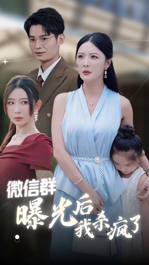 微信群曝光后我杀疯了(30集) 微信群曝光后我杀疯了(30集)热门短剧追不停