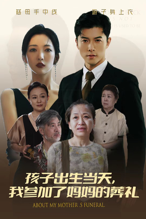 孩子出生当天,我参加了妈妈的葬礼(75集) 孩子出生当天,我参加了妈妈的葬礼(75集)看精彩短剧