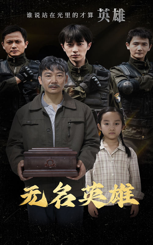 无名英雄(30集) 无名英雄(30集)一口气看完