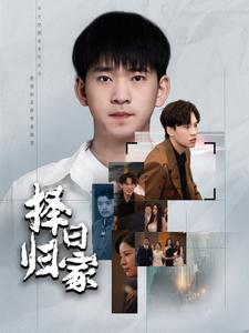 择日归家(60集) 择日归家(60集)全集免费看短剧