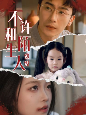 不许和陌生人说话(61集) 不许和陌生人说话(61集)精彩短剧片段