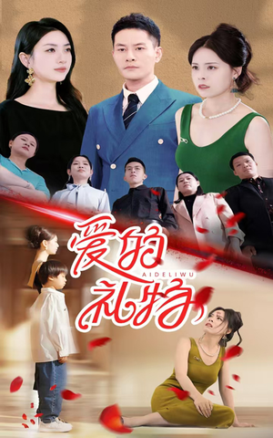 爱的礼物（25集）精彩短剧分享。