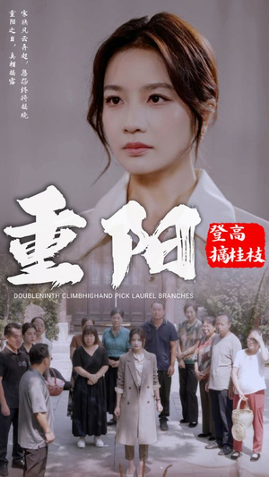 重阳登高摘挂枝(68集) 重阳登高摘挂枝(68集)热门爆款短剧
