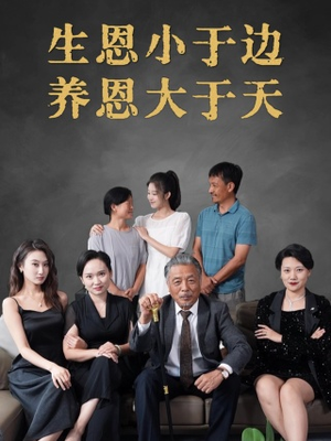 生恩小于边养恩大于天(58集) 生恩小于边养恩大于天(58集)百度网盘在线看