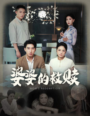 婆婆的救赎(50集) 婆婆的救赎(50集)短剧免费观看