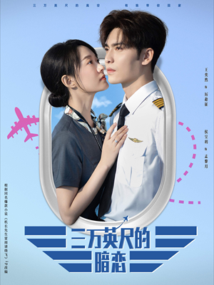 三万英尺的暗恋&机长先生雷雨请绕行(91集) 三万英尺的暗恋&机长先生雷雨请绕行(91集)这部短剧我爱了