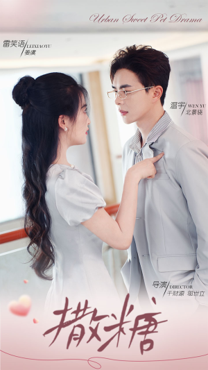 撒糖（110集）最后一集